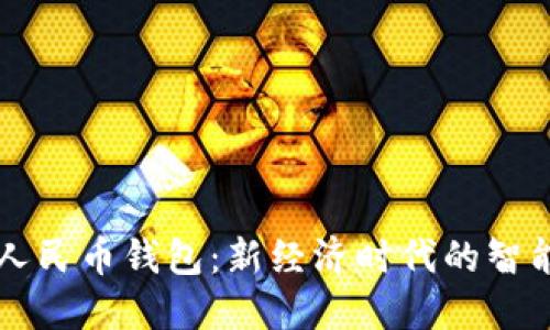 深圳数字人民币钱包：新经济时代的智能支付利器