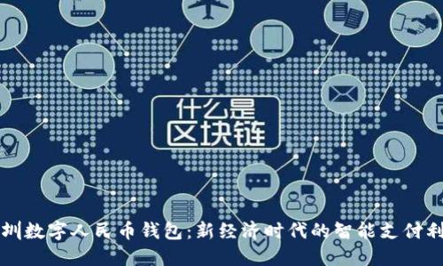 深圳数字人民币钱包：新经济时代的智能支付利器