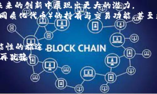 悲兮听雨，心自倾的tpWallet官网正版下载

tpWallet, 钱包下载, 区块链, 数字资产/guanjianci

引言：数字资产时代的到来
如今，数字资产已经不再是一个新鲜的话题——除了家庭聚会时的闲聊，甚至在公司会议上，也有人开始探索如何利用区块链科技来进行投资。而在这个浪潮中，strongtpWallet/strong无疑是一个值得关注的存在。你可能会问：这...真的吗？是的，tpWallet的特点和优势正在吸引越来越多的用户。接下来，让我们一起深入了解这款钱包的官网以及正版下载的相关信息。

tpWallet的定义与功能
首先，什么是tpWallet？它是一个基于区块链技术的数字资产管理工具，用户可以通过它来存储、发送和接收各种虚拟货币——简而言之，就是你的数字资产安全小蜜蜂！ 
tpWallet提供了一系列功能，包括但不限于：
ul
    listrong多种加密货币支持：/strong包括比特币、以太坊、USDT等主流数字货币，用户可以选择自己需要的资产进行管理。/li
    listrong安全性：/strongtpWallet采用先进的加密技术，确保你的资产安全无忧，毕竟，谁也不希望自己的数字财富在不知不觉中“蒸发”。/li
    listrong便捷的操作界面：/strong无论你是老手还是新手，简洁清晰的界面设计都能让你轻松找到所需的功能——就像寻找家的方向，不再迷路。/li
/ul

为什么选择tpWallet？
可能你会问，市面上钱包那么多，为什么非要选择tpWallet呢？其实，选择钱包不光是看它的功能，更在于你对它能否给予信任——这又回到了安全性的问题。
tpWallet从最初的设计阶段，就在不断地进行用户反馈和技术更新。无论是用户体验，还是安全性能，tpWallet都在业界内外多次获得好评——犹如复兴之路，在不断探索中越来越完美。

如何进行正版下载？
当你了解了tpWallet的种种优势之后，接下来就是实际操作了。以下是下载的步骤：
ol
    li访问tpWallet的官方网站——แน่นอน，必须是官方渠道才能确保安全。/li
    li根据你的设备类型选择下载链接——无论是Android还是iOS，tpWallet都有对应版本。/li
    li根据提示完成安装——在这一步，你可能会看到绿色的提示框，提醒你安装来自外部未知来源的应用程序，但请记住——这都是官方的，放心点击！/li
    li启动应用，并创建你的钱包账户——这一步至关重要，建议选择强而复杂的密码，开启双重验证，增强你的账户安全。/li
/ol

tpWallet的社区与支持
在这个数字资产领域，用户的声音无疑是最重要的。tpWallet建立了活跃的用户社区，用户可以在这里交流彼此的经验、分享投资策略……甚至还有一些关于动画、电影的文化讨论！
如果你在使用过程中遇到问题，tpWallet也提供多方位的技术支持——当然，中文也是支持的！不论你是新手还是老司机，都能在这里找到解决方案。这种无微不至的关怀，让人不禁感叹：原来科技也可以这么温暖。

未来展望：数字资产的蓝海
随着数字经济的崛起，数字资产的未来将会更加光明——也许在不久的将来，整个世界都将在虚拟货币的激荡中运转。tpWallet作为这一领域的重要参与者，必将在未来的创新中展现出更大的潜力。
在这个瞬息万变的市场中，保持与时俱进的态度至关重要，而tpWallet的持续创新无疑是其成功的关键所在。比如，即将推出的DeFi（去中心化金融）功能，或是NFT（非同质化代币）的持有与交易功能，甚至更为前沿的跨链功能…这都让人充满期待。

总结：选择tpWallet的你，值得拥有更好的未来
总而言之，tpWallet不仅仅是一个数字资产钱包，它更是一个实现你金融梦想的起点。而今，你只需打开官网，轻松下载，便可与无数币圈爱好者一起，踏上这条充满可能性的旅途。
像这样的工具，能够帮助我们在未来的金融模式中立于不败之地，为什么不立刻试试呢？这，真的 not a big deal——只需一次简单的下载，你就能够拥抱未来，无需再犹豫！ 

所以，立即去体验一下吧，tpWallet官网正版下载等你来拿！