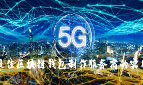 选择最佳区块链钱包制作服务商的实用指南