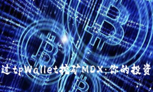 如何通过tpWallet挖矿MDX：你的投资新机遇