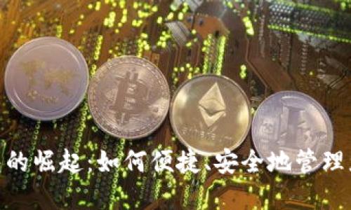 数字钱包的崛起：如何便捷、安全地管理您的资金