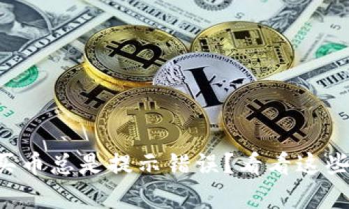 tpWallet买币总是提示错误？看看这些解决方法！