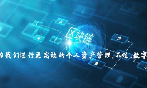 在您提到的“数字钱包密码不对”的情况下，您很可能处于一个比较棘手的局面。数字钱包如今已经成为我们生活的重要组成部分，它不仅方便了日常的购物支付，还助力我们进行更高效的个人资产管理。不过，数字钱包密码的丢失或输入错误，可能会让我们感到非常焦虑和无助。让我们来探讨一下这个问题，并分享一些我个人的经历和建议，希望能够帮助您更好地应对这个挑战。

如何解决数字钱包密码错误问题：实用建议与技巧