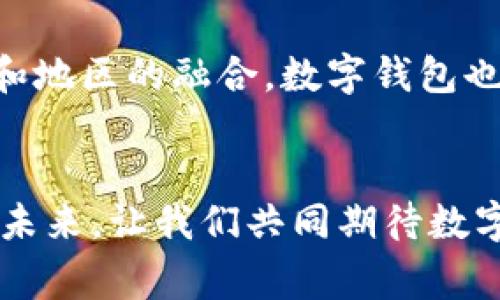   首批数字钱包的实用指南：轻松掌握、迅速上手！ /   
 guanjianci 数字钱包, 电子支付, 科技生活 /guanjianci 

引言：数字化时代的到来
在我小时候，现金几乎是唯一的支付方式，几乎每次出门都要带上一些纸币和硬币，就像是给生活增添了一些厚重感。然而，随着科技的发展，数字钱包的出现彻底改变了我们的消费方式。与其说是金融科技的进步，不如说是生活方式的革新。数字钱包的使用产生了如潮水般的更替，让我们进入了更加便利的支付时代。

数字钱包是什么？
数字钱包，顾名思义，就是将现金、银行卡等传统支付手段整合到一个电子平台上。简单来说，它们是你日常货币的数字化替代品。想象一下，你过去需要翻找钱包的纸币，现在只需用手机轻轻一点，就能完成支付。这种无缝的体验，俨然成为现代生活的一部分。

数字钱包的类型
在了解如何使用数字钱包之前，我们需要先认识现阶段市场上几种主流的数字钱包类型。其实，数字钱包并不单一，常见的有三种：预付费钱包、银行账户钱包和加密货币钱包。
1. 预付费钱包：你可以将钱充值到这些钱包中，用于支付。一旦余额用完，你需要重新充值。br 
   2. 银行账户钱包：这些钱包通常与银行账户直接关联，可以随时从银行中提取资金，或者直接开展交易。br 
   3. 加密货币钱包：这些钱包专门用于存储和交易数字货币，比如比特币和以太坊。

如何使用数字钱包？
尽管每种数字钱包的具体操作可能有所不同，但大致的使用步骤是相似的。我自己刚开始接触数字钱包时也有些懵懂，不过通过简单的步骤就能很快入门。
1. 下载应用：首先，选择一个你信任的数字钱包平台，然后在手机应用商店搜索并下载安装。常见的比如支付宝、微信支付等，大家在中国日常生活中应用广泛。
2. 注册账户：打开应用后，通常需要注册一个账户。这时候需要填写一些个人信息，如手机号码、邮箱等。用你的真实信息来注册可避免未来使用中的麻烦。
3. 身份验证：为了保障账户安全，有的数字钱包会要求进行身份验证，这需要你上传身份证件的照片。要记得选择一个安全的环境进行操作，保护好自己的个人信息。
4. 充值：如果你选择了预付费钱包，接下来需要将资金充值到你的数字钱包中。你可以通过绑定银行卡进行快速充值。
5. 进行支付：充值之后，你就可以在支持该钱包的商铺、网站进行支付。只需选择数字钱包作为支付方式，按照提示确认支付即可。

安全性与隐私保护
数字钱包的便捷性虽然让人惊叹，但随之而来的安全问题也不容忽视。当我最初使用数字钱包时，对其信息安全充满疑虑，担心遭遇网络攻击或信息泄露。但是，只要采取合理的安全措施，防范这些风险其实是完全可行的。
1. 设置强密码：使用字母、数字和符号组合的复杂密码，加强账户安全性。br 
   2. 开启双重认证：很多数字钱包支持双重验证，例如在登录时需要输入手机接收到的验证码，这样一来，即使密码泄露，也难以进行未授权访问。br 
   3. 定期检查账户活动：保持对账户的监控，发现异常情况及时联系平台客服。一旦有任何不寻常的消费记录，要立即冻结账户以防损失。

数字钱包的实用场景
除了简单的支付方式，数字钱包在生活中还有更多实用场景，让我们的生活更加顺畅。
1. 购物支付：在超市、餐馆中，使用数字钱包只需扫描二维码，便捷又高效。记得我第一次在一家咖啡店使用数字钱包时，看到前面的顾客用手机一挥支付，令我觉得心动不已，决定试试，真的太简单！
2. 线上购物：在电商网站购物时，选择数字钱包进行支付，可以自动填充信息，省去繁琐的输入步骤，购物体验大大提升。br 
   3. 转账与收款：无论是给朋友分账，还是收取赔偿费，只需输入对方的手机号或账户名，几秒钟就能完成转账。这种方便让我再也不担心“欠账”的问题了。

未来的趋势和展望
随着科技的进步，数字钱包必将会有更加广泛的应用。越来越多人接受这一新兴事物，而我也在这个过程中不断学习进步。未来或许会出现更多功能，比如与人工智能结合，提供个性化的消费建议。此外，对于不同国家和地区的融合，数字钱包也可能会打破地域界限，让全球支付变得更加便捷。

总结：拥抱数字钱包的新生活
回想起使用数字钱包的初体验，我不仅感受到了科技带来的便利，也逐渐体验到生活节奏的加快。过去那种碎片化的现金管理方式，似乎已经随着数字钱包的崛起而被替代，让我们在快节奏的生活中能够轻松应对。在未来，让我们共同期待数字钱包与我们的生活更加紧密结合，开启更加精彩的科技生活。无论是在线支付，还是线下消费，数字钱包都将是我们生活中不可或缺的一部分。在这个过程中，我会不断探索新的功能和应用，与你分享我的经历和见解。