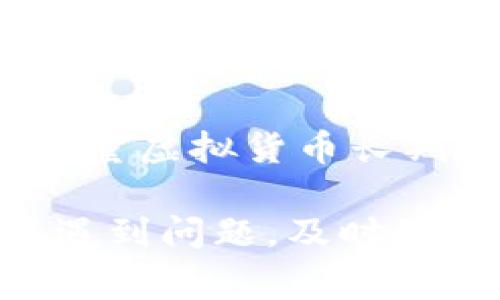 关于在 tpWallet 中提现币的操作，确实是一个许多用户关心的问题。以下是你可以遵循的一些基本步骤和需要注意的事项。

1. 登录 tpWallet

首先，你需要在手机中打开 tpWallet 钱包并登录你的账户。如果你还没有账户，可能需要先进行注册，按照应用内的指引完成相关手续。

2. 选择要提现的币种

在钱包的主页上，你会看到你账户内存储的各种虚拟货币。找到你想提现的币种，点击进入该币种详情页面，这里会显示余额和相关信息。

3. 选择提现选项

通常在币种详情页面中，会有一个“提现”或“转出”的选项。点击这个按钮，以便进入提现的操作界面。

4. 输入提现地址和金额

你需要在提现页面中输入以下信息：
ul
    listrong提现地址：/strong确保你输入的地址是正确的，通常是你所使用的交易所钱包地址或其他钱包地址。/li
    listrong提现金额：/strong输入你希望提现的金额，请确保你账户中有足够的余额，同时留意任何可能的最低提现限制。/li
/ul

5. 确认提现

在确认信息无误后，通常会要求你进行安全验证，比如输入交易密码或通过手机验证码进行验证。请仔细阅读相关提示，确保一切信息准确无误。

6. 等待处理

提交提现请求后，将进入交易处理的状态。根据区块链网络的繁忙程度，可能需要一段时间才能完成提现。这时，你可以在交易记录中查看该次提现的状态。

7. 检查到账情况

一旦提现成功，相关的币种会在指定的提现地址上到账。你可以通过使用追踪功能检查区块链状态，确认交易的完成情况。

8. 常见问题与注意事项

在提现过程中，你可能会遇到一些常见问题，如：
ul
    listrong提现失败：/strong请检查你的提现地址是否正确，并确认币种是否支持该地址。/li
    listrong提现时间较长：/strong有可能是由于网络拥堵，耐心等待处理。可以查询区块链状态确认处理进度。/li
/ul

最后，为了安全起见，请时刻保持你账户的信息安全，包括密码和私钥。不推荐将大量虚拟货币长期存放在交易所或相对不安全的钱包中。

通过上述步骤，你可以轻松地在 tpWallet 上提现虚拟货币。如果在提现过程中遇到问题，及时咨询官方客服或查询相关帮助文档，确保顺利完成操作。希望这些信息能帮助到你！
