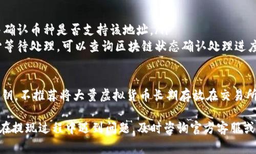 关于在 tpWallet 中提现币的操作，确实是一个许多用户关心的问题。以下是你可以遵循的一些基本步骤和需要注意的事项。

1. 登录 tpWallet

首先，你需要在手机中打开 tpWallet 钱包并登录你的账户。如果你还没有账户，可能需要先进行注册，按照应用内的指引完成相关手续。

2. 选择要提现的币种

在钱包的主页上，你会看到你账户内存储的各种虚拟货币。找到你想提现的币种，点击进入该币种详情页面，这里会显示余额和相关信息。

3. 选择提现选项

通常在币种详情页面中，会有一个“提现”或“转出”的选项。点击这个按钮，以便进入提现的操作界面。

4. 输入提现地址和金额

你需要在提现页面中输入以下信息：
ul
    listrong提现地址：/strong确保你输入的地址是正确的，通常是你所使用的交易所钱包地址或其他钱包地址。/li
    listrong提现金额：/strong输入你希望提现的金额，请确保你账户中有足够的余额，同时留意任何可能的最低提现限制。/li
/ul

5. 确认提现

在确认信息无误后，通常会要求你进行安全验证，比如输入交易密码或通过手机验证码进行验证。请仔细阅读相关提示，确保一切信息准确无误。

6. 等待处理

提交提现请求后，将进入交易处理的状态。根据区块链网络的繁忙程度，可能需要一段时间才能完成提现。这时，你可以在交易记录中查看该次提现的状态。

7. 检查到账情况

一旦提现成功，相关的币种会在指定的提现地址上到账。你可以通过使用追踪功能检查区块链状态，确认交易的完成情况。

8. 常见问题与注意事项

在提现过程中，你可能会遇到一些常见问题，如：
ul
    listrong提现失败：/strong请检查你的提现地址是否正确，并确认币种是否支持该地址。/li
    listrong提现时间较长：/strong有可能是由于网络拥堵，耐心等待处理。可以查询区块链状态确认处理进度。/li
/ul

最后，为了安全起见，请时刻保持你账户的信息安全，包括密码和私钥。不推荐将大量虚拟货币长期存放在交易所或相对不安全的钱包中。

通过上述步骤，你可以轻松地在 tpWallet 上提现虚拟货币。如果在提现过程中遇到问题，及时咨询官方客服或查询相关帮助文档，确保顺利完成操作。希望这些信息能帮助到你！