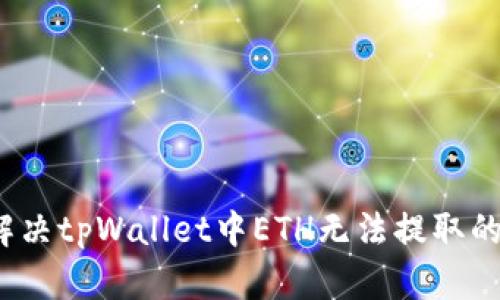 如何解决tpWallet中ETH无法提取的问题？