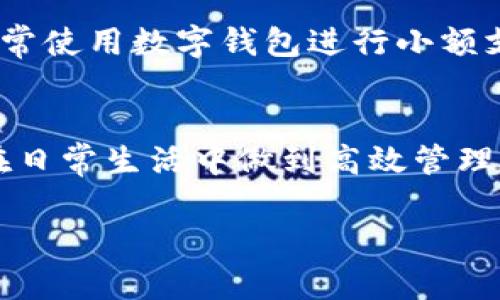   掌握数字钱包：实用属性详解助你轻松管理财务 / 

 guanjianci 数字钱包, 财务管理, 网络支付 /guanjianci 

引言
在这个数字化的时代，传统的现金和银行卡逐渐被一种更加便捷和高效的支付方式所取代——数字钱包。随着移动支付的普及，越来越多的人开始使用数字钱包来管理自己的财务。数字钱包不仅可以方便地进行支付和转账，还是管理和储存多个账户的优秀工具。今天，我们将深入探讨数字钱包的属性，以及如何利用这些属性更高效地进行财务管理。

什么是数字钱包？
数字钱包，也称为电子钱包，是一种可以存储用户支付信息和交易记录的在线应用程序或设备。用户可以通过这种工具来执行多种金融交易，包括在线购物、账单支付、转账甚至是投资。许多数字钱包还提供了额外的安全措施，以保护用户的财务信息，这使得它们在现代社会中越来越受欢迎。

数字钱包的主要属性
数字钱包的属性多种多样，下面我们将详细分析其中几个最为重要的方面，以帮助用户更好地理解和利用这项技术。

1. 安全性
安全性是数字钱包最重要的属性之一。大多数数字钱包采用了加密技术，确保用户的个人和财务信息不被泄露。作为一个对安全性高度关注的人，我在使用数字钱包时，尤其青睐于那些提供多重身份验证（如指纹识别、面部识别等）功能的钱包。这让我觉得在进行每一笔交易时，都可以更加安心。

2. 便捷性
便捷性是数字钱包吸引用户的重要因素。通过手机或电脑，用户可以随时随地进行支付，无需再像传统方式那样到银行排队办理。回想起我小时候，父母常常需要提前去银行排队存款或取款，那时候如果有数字钱包的话，我们的生活会简单很多。现在，只需轻轻点击手机上的应用程序，就能完成一切支付，这种便捷感是现代科技带给我们的极大福音。

3. 多功能性
数字钱包不仅限于支付功能，许多钱包还整合了账单管理、优惠券、忠诚计划等多项功能。以我个人的经历为例，我使用的数字钱包不仅可以支付水电费、手机费，还能追踪我的购物消费，帮助我制定预算并保持良好的财务状况。这种多功能的整合使得我的财务管理变得更加高效。

4. 跨平台兼容性
数字钱包的兼容性使得它可以在不同设备和平台上无缝使用。无论是使用手机、平板还是电脑，用户都可以轻松访问自己的账户。这一点让我对于数字钱包的使用更加得心应手。记得有一次，我在外出时突然需要支付订票费用，而我的电脑又不方便携带，但我迅速使用手机完成了交易，这极大地提高了我的生活效率。

5. 用户体验
对于用户而言，良好的用户体验也是选择数字钱包时的关键因素。一个直观的界面和方便的操作流程可以大大提升使用的愉悦感。比如，我偏爱那些界面设计简约、功能排列合理的钱包，因为在忙碌的生活中，我们都希望能够用最少的时间完成最重要的事务。用户体验直接影响到我对数字钱包的忠诚度。

数字钱包的使用场景
数字钱包的实用价值在于它适用于多种场景，未来已经来临，数字钱包将陪伴我们走过生活的每个角落。

1. 在线购物
在电商和社交媒体购物日益兴起的今天，数字钱包是购物者的得力助手。大多数电商平台都支持数字钱包支付，用户只需将钱包与账户关联，便可在结账时选择用钱包支付，大大简化了流程。我自己在网上购买商品时，几乎每次都会使用数字钱包，能够轻松享受购物的乐趣。

2. 餐饮付款
越来越多的餐馆和咖啡店开始接受数字钱包支付，通过扫码或NFC技术，用户只需将手机靠近支付终端，便可轻松完成支付。这种付款方式在我们外出就餐时，带来了极大的便利。记得和朋友们出去吃饭时，我们已经逐渐不再携带现金，而是直接用钱包支付，这让我们更加享受每一顿美好的时光。

3. 旅行支付
在国外旅游时，数字钱包可以帮助我们省去兑换现金的麻烦。许多国家的商家已经开始接受数字钱包支付，让我们在享受风土人情的同时，减少了货币转换的困扰。我曾在一次东南亚旅行时，几乎不需要携带现金，所有的费用都可以使用数字钱包支付，无论是酒店、景点还是餐厅的费用，这让我对数字钱包倍感依赖。

4. 转账与汇款
数字钱包还可以用于个人之间的转账，让资金的流转更加快速和方便。如今，很多人都习惯使用数字钱包进行小额转账，比如AA制吃饭时候的费用分摊，或者给亲友汇款。我和我的朋友们之间经常使用数字钱包进行小额支付，再也不需要在繁琐的现金交易中烦恼。

小结
数字钱包是一项极具实用价值的科技创新，随着人们对财务管理需求的不断提升，其使用场景及功能也在不断扩展。通过理解数字钱包的主要属性，我们可以更有针对性地选择合适的产品，并在日常生活中做到高效管理财务。无论是在线购物，外出就餐还是旅行支付，数字钱包的便捷性和高效性无疑会极大地丰富我们的生活方式。面对未来，我对数字钱包的潜力充满期待，期待它能够为更多人的生活带来便利。

希望通过今天的分享，能够帮助大家更深入地了解数字钱包的这些属性，并引导大家在实际生活中合理利用。不妨尝试将数字钱包融入到你的生活中，享受科技为我们带来的便利。