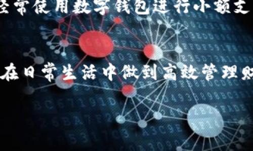   掌握数字钱包：实用属性详解助你轻松管理财务 / 

 guanjianci 数字钱包, 财务管理, 网络支付 /guanjianci 

引言
在这个数字化的时代，传统的现金和银行卡逐渐被一种更加便捷和高效的支付方式所取代——数字钱包。随着移动支付的普及，越来越多的人开始使用数字钱包来管理自己的财务。数字钱包不仅可以方便地进行支付和转账，还是管理和储存多个账户的优秀工具。今天，我们将深入探讨数字钱包的属性，以及如何利用这些属性更高效地进行财务管理。

什么是数字钱包？
数字钱包，也称为电子钱包，是一种可以存储用户支付信息和交易记录的在线应用程序或设备。用户可以通过这种工具来执行多种金融交易，包括在线购物、账单支付、转账甚至是投资。许多数字钱包还提供了额外的安全措施，以保护用户的财务信息，这使得它们在现代社会中越来越受欢迎。

数字钱包的主要属性
数字钱包的属性多种多样，下面我们将详细分析其中几个最为重要的方面，以帮助用户更好地理解和利用这项技术。

1. 安全性
安全性是数字钱包最重要的属性之一。大多数数字钱包采用了加密技术，确保用户的个人和财务信息不被泄露。作为一个对安全性高度关注的人，我在使用数字钱包时，尤其青睐于那些提供多重身份验证（如指纹识别、面部识别等）功能的钱包。这让我觉得在进行每一笔交易时，都可以更加安心。

2. 便捷性
便捷性是数字钱包吸引用户的重要因素。通过手机或电脑，用户可以随时随地进行支付，无需再像传统方式那样到银行排队办理。回想起我小时候，父母常常需要提前去银行排队存款或取款，那时候如果有数字钱包的话，我们的生活会简单很多。现在，只需轻轻点击手机上的应用程序，就能完成一切支付，这种便捷感是现代科技带给我们的极大福音。

3. 多功能性
数字钱包不仅限于支付功能，许多钱包还整合了账单管理、优惠券、忠诚计划等多项功能。以我个人的经历为例，我使用的数字钱包不仅可以支付水电费、手机费，还能追踪我的购物消费，帮助我制定预算并保持良好的财务状况。这种多功能的整合使得我的财务管理变得更加高效。

4. 跨平台兼容性
数字钱包的兼容性使得它可以在不同设备和平台上无缝使用。无论是使用手机、平板还是电脑，用户都可以轻松访问自己的账户。这一点让我对于数字钱包的使用更加得心应手。记得有一次，我在外出时突然需要支付订票费用，而我的电脑又不方便携带，但我迅速使用手机完成了交易，这极大地提高了我的生活效率。

5. 用户体验
对于用户而言，良好的用户体验也是选择数字钱包时的关键因素。一个直观的界面和方便的操作流程可以大大提升使用的愉悦感。比如，我偏爱那些界面设计简约、功能排列合理的钱包，因为在忙碌的生活中，我们都希望能够用最少的时间完成最重要的事务。用户体验直接影响到我对数字钱包的忠诚度。

数字钱包的使用场景
数字钱包的实用价值在于它适用于多种场景，未来已经来临，数字钱包将陪伴我们走过生活的每个角落。

1. 在线购物
在电商和社交媒体购物日益兴起的今天，数字钱包是购物者的得力助手。大多数电商平台都支持数字钱包支付，用户只需将钱包与账户关联，便可在结账时选择用钱包支付，大大简化了流程。我自己在网上购买商品时，几乎每次都会使用数字钱包，能够轻松享受购物的乐趣。

2. 餐饮付款
越来越多的餐馆和咖啡店开始接受数字钱包支付，通过扫码或NFC技术，用户只需将手机靠近支付终端，便可轻松完成支付。这种付款方式在我们外出就餐时，带来了极大的便利。记得和朋友们出去吃饭时，我们已经逐渐不再携带现金，而是直接用钱包支付，这让我们更加享受每一顿美好的时光。

3. 旅行支付
在国外旅游时，数字钱包可以帮助我们省去兑换现金的麻烦。许多国家的商家已经开始接受数字钱包支付，让我们在享受风土人情的同时，减少了货币转换的困扰。我曾在一次东南亚旅行时，几乎不需要携带现金，所有的费用都可以使用数字钱包支付，无论是酒店、景点还是餐厅的费用，这让我对数字钱包倍感依赖。

4. 转账与汇款
数字钱包还可以用于个人之间的转账，让资金的流转更加快速和方便。如今，很多人都习惯使用数字钱包进行小额转账，比如AA制吃饭时候的费用分摊，或者给亲友汇款。我和我的朋友们之间经常使用数字钱包进行小额支付，再也不需要在繁琐的现金交易中烦恼。

小结
数字钱包是一项极具实用价值的科技创新，随着人们对财务管理需求的不断提升，其使用场景及功能也在不断扩展。通过理解数字钱包的主要属性，我们可以更有针对性地选择合适的产品，并在日常生活中做到高效管理财务。无论是在线购物，外出就餐还是旅行支付，数字钱包的便捷性和高效性无疑会极大地丰富我们的生活方式。面对未来，我对数字钱包的潜力充满期待，期待它能够为更多人的生活带来便利。

希望通过今天的分享，能够帮助大家更深入地了解数字钱包的这些属性，并引导大家在实际生活中合理利用。不妨尝试将数字钱包融入到你的生活中，享受科技为我们带来的便利。