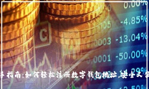 新手指南：如何轻松注册数字钱包地址，安全又便捷