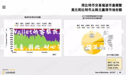 看起来你在询问tpWallet中某些价格未显示的原因。以下是一些可能导致这一问题的常见原因，以及相应的解决方案：

可能的原因

1. **网络问题**: 有时候，如果网络连接不稳定，钱包应用可能无法正确加载信息。这会导致数据延迟，特别是在价格更新时。

2. **服务器问题**: tpWallet可能正面临服务器负载过重或其他技术问题，这可能会影响数据的实时性。通常情况下，这种情况属于短期问题，稍后就会解决。

3. **软件更新**: 如果你使用的tpWallet版本较旧，可能会出现兼容性问题，从而导致某些价格无法显示。确保你的应用程序是最新版本，这常常能解决很多问题。

4. **个别资产问题**: 并非所有的数字资产都总是能显示价格。某些小众币种或新上线的资产可能暂时没有相关的市场数据。

解决方案

1. **检查网络连接**: 确保你的设备连接到稳定的网络，可以尝试切换到移动数据或不同的Wi-Fi网络。

2. **查看系统状态**: 访问tpWallet的官方网站或者相关的社交媒体平台，查看是否有关于系统故障的通知。

3. **更新应用程序**: 到应用商店下载最新版本的tpWallet。更新后重启应用，看问题是否解决。

4. **重新加载数据**: 在应用内刷新页面，有时候简单的下拉刷新可以让数据重新加载。

如果问题依旧该怎么办？

如果尝试了以上所有步骤后，问题依然存在，建议你直接联系tpWallet的客服或在相关社区中寻求帮助。他们可能会提供更详细的信息或及时解决你的问题。

最后，数字货币市场变化迅速，有时价格变化未及时更新是正常现象。因此，耐心等待，同时确保你的信息来源可靠。

如有进一步问题，欢迎继续提问！