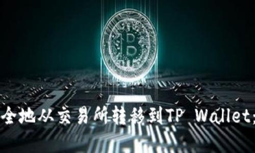 如何将数字资产安全地从交易所转移到TP Wallet：一步一步教你操作