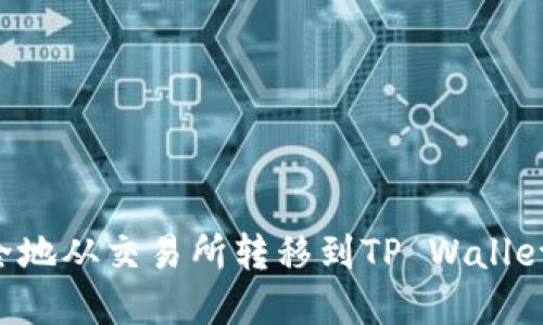 如何将数字资产安全地从交易所转移到TP Wallet：一步一步教你操作