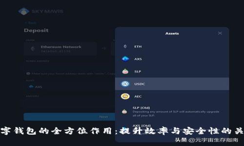 企业数字钱包的全方位作用：提升效率与安全性的关键工具