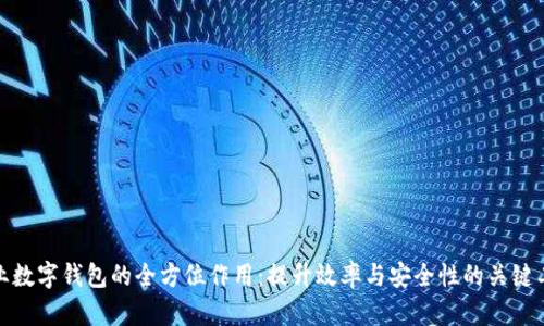 企业数字钱包的全方位作用：提升效率与安全性的关键工具