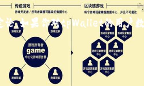 关于tpWallet是否是用户最多的钱包应用，这个问题其实有一定的复杂性，因为钱包的用户数量受多种因素的影响，包括市场需求、品牌知名度、用户体验等。 

首先，我们可以从几个主要的因素来考虑tpWallet的用户基础：

1. 市场竞争分析

在数字钱包领域，竞争非常激烈。除tpWallet外，市场上还有许多其他主流钱包应用，如Coinbase Wallet、MetaMask、Trust Wallet等。这些钱包各有特点，如支持的区块链种类、用户界面、交易费用等。如果想要了解tpWallet的用户数量，首先需要比较一下这些钱包的市场份额。


2. 用户体验与功能

用户体验是吸引用户的关键，尤其是在一个竞争如此激烈的市场中。tpWallet是否能提供简洁的界面、快速的交易速度和良好的客户服务，都是衡量其能否获得大量用户的重要指标。如果tpWallet在这方面表现出色，用户数量自然会增加。


3. 社区支持和宣传

对于数字钱包应用，活跃的社区支持和有效的市场宣传都是不可忽视的。tpWallet是否有强大的社区支持，以及它在社交媒体上的品牌宣传效果如何，都可能影响其用户数量。如果用户在社区中感受到归属感，往往会更加活跃于使用该钱包。


4. 适应市场变化的能力

加密市场变化多端，钱包应用需要及时适应市场的变化。如果tpWallet能够不断更新、自身的功能，以便更好地服务用户，那么它的用户基础将会稳定增长。相反，如果它未能跟上趋势，用户可能会转向其他竞争对手。


5. 全球化的影响

不同地区对数字钱包的接受程度和需求差异，也会影响tpWallet的用户数量。在一些国家和地区，加密货币的使用已经变得非常普遍，可能会导致该地区钱包用户的激增。如果tpWallet能够抓住这些地区的机会，用户数量自然也会增加。


总结

因此，要具体回答“tpWallet用户最多吗”的问题，实际上需要考虑多个因素的综合作用。而仅凭一时的数据和表象，很难下定论。如果你对tpWallet的用户数量感兴趣，建议查阅最新的市场分析报告，以及用户反馈信息，从而得出更准确的结论。


如果您还有其他想要了解的问题，或对tpWallet的特定功能感兴趣，请告诉我，我会很高兴提供更多信息！