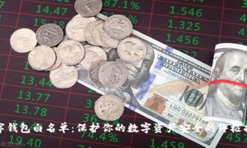 数字钱包白名单：保护你的数字资产安全的终极指南