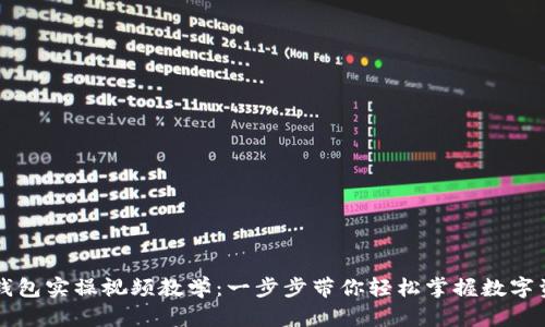 区块链钱包实操视频教学：一步步带你轻松掌握数字资产管理