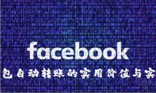 数字钱包自动转账的实用价值与实现指南