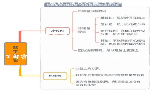 tpWallet的密钥：数字资产的安全之道

在数字货币的世界里，安全性无疑是每个投资者关注的焦点。尤其是当谈到你的资产时，能够有效管理和保护它们是至关重要的。而在众多数字钱包中，tpWallet因其便捷和安全性而备受欢迎。那么，tpWallet的密钥到底有什么用呢？这不禁引发了人们的深思——密钥对于数字资产的保护究竟能发挥怎样的作用？

什么是tpWallet的密钥？

首先，我们需要了解啥是tpWallet的密钥。可以简单地将密钥视作通往数字货币世界的“钥匙”。tpWallet中的密钥由两个部分构成：公钥和私钥。公钥就像是你的邮箱地址，任何人都可以向你发送货币；而私钥则是访问你钱包的密码，绝对不能泄露给他人。记住...私钥，一旦丢失，你的资产也将无从恢复。

密钥的主要用途

那么，tpWallet的密钥究竟有哪些具体用途呢？它们的作用可以总结为以下几点：

ul
    listrong资产管理：/strong密钥让用户能够随时管理自己的数字资产，无论是查看余额、发送还是接收货币。/li
    listrong交易安全：/strong私钥的保护措施确保了每一次交易的安全性，避免未授权的访问和资金流失。/li
    listrong身份验证：/strong密钥还可以用于身份验证，确保每笔交易都是由合法持有人发起的。/li
    listrong备份与恢复：/strong通过妥善保管密钥，用户可以在更换设备或丢失钱包的情况下，恢复自己的资产。/li
/ul

如何安全管理密钥？

既然密钥如此重要，那么我们如何能够更好地管理和保护它们呢？这也是每个数字货币投资者都需要认真考虑的一个问题...

ul
    listrong冷存储：/strong将私钥存储在离线设备上，确保不受黑客攻击的威胁。/li
    listrong使用密码保护：/strong为钱包设置强密码，并启用双重身份验证，增加安全层级。/li
    listrong定期备份：/strong定期备份你的私钥和钱包数据，以防止意外丢失。/li
    listrong避开公共网络：/strong尽量不要在公共网络下进行交易或访问你的钱包，以降低被攻击的风险。/li
/ul

tpWallet的密钥与区块链技术的关系

据说，区块链技术是现代数字货币的基石，而密钥在这个过程中扮演着至关重要的角色。懂得如何使用和保护密钥，实际上就是在掌握区块链的核心。

在区块链系统中，所有的交易都是通过用户的公钥和私钥来验证的。当你发起一笔交易时，系统会使用你的私钥进行签名，以证明这笔交易是合法的。同时，任何人都可以使用公钥来确认这笔交易的合法性...

常见的误区与玩家需知的建议

在短短几年时间内，数字货币的火爆让越来越多的人加入了这个行业。然而，对于密钥的理解与管理，很多投资者仍存在误区。“这...真的有必要那么小心吗？”其实，答案是肯定的。

比如，有些人认为只要记住密码就没问题了。实际上，私钥的保护远比简单的记住密码复杂。还有一种情况是，有人在网络上分享自己的私钥，认为这样方便。殊不知，这是一条非常危险的道路——一旦被他人获取，资产将面临巨大的风险。分享私钥就像把自己家大门的钥匙给陌生人...这...真的不明智。

总结：密钥的重要性不容忽视

综上所述，tpWallet的密钥不仅仅是访问你钱包的“钥匙”，它承载着你所有的数字货币、资产与价值。因此，在投资数字货币之前，花时间了解密钥的功能、用途和安全管理是每个投资者都应尽的责任。

记住，安全永远是第一位的！我们都希望在数字货币的旅程中，能稳扎稳打，保护好自己辛苦得来的财富——所以格外要留意密钥的使用与管理。希望这些信息能帮助你更好地理解tpWallet的密钥，并为你的数字资产提供更强有力的安全保障...

tpWallet, 数字货币, 密钥, 安全管理/guanjianci
掌握tpWallet密钥，护航你的数字资产安全之路！