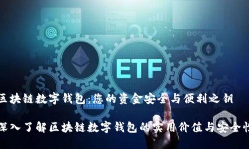 区块链数字钱包：您的资金安全与便利之钥

深入了解区块链数字钱包的实用价值与安全性