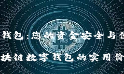 区块链数字钱包：您的资金安全与便利之钥

深入了解区块链数字钱包的实用价值与安全性