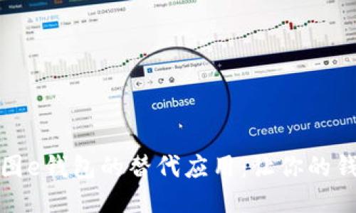 探索类美图e钱包的替代应用：让你的钱包更智能