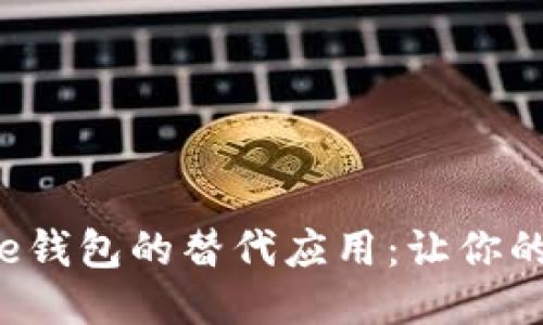 探索类美图e钱包的替代应用：让你的钱包更智能