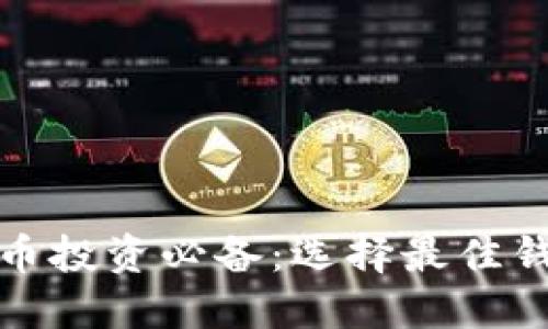 数字货币投资必备：选择最佳钱包指南