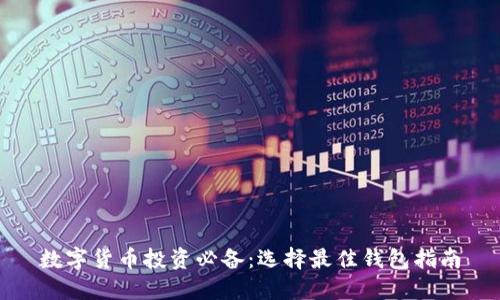数字货币投资必备：选择最佳钱包指南