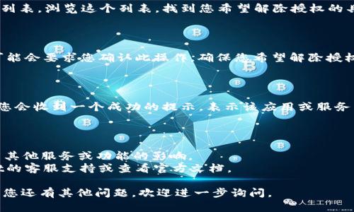 要解除tpWallet的授权，您可以根据以下步骤进行操作。请注意，这些步骤可能会随时间的推移而有所变化，因此建议参考tpWallet的最新官方文档或支持。

### 步骤一：打开tpWallet应用

首先，您需要在您的设备上找到并打开tpWallet应用。确保您已经登录到您的帐户。

### 步骤二：导航到授权设置

在应用的主界面上，寻找与“设置”或“管理授权”相关的选项。这通常可以在侧边菜单或主菜单中找到。

### 步骤三：查看已授权的应用或服务

在授权设置中，您应该会看到一个已授权应用或服务的列表。浏览这个列表，找到您希望解除授权的具体应用或服务。

### 步骤四：选择解除授权

找到目标应用后，点击它旁边的“解除授权”按钮。系统可能会要求您确认此操作，确保您希望解除授权，然后点击确认。

### 步骤五：完成解除授权

一旦您确认解除授权，系统会自动处理这一请求。通常，您会收到一个成功的提示，表示该应用或服务已经被成功解除授权。

### 注意事项

- 在解除授权之前，请确保您了解解除后可能对您使用其他服务或功能的影响。
- 如果在操作过程中遇到任何问题，可以咨询tpWallet的客服支持或查看官方文档。 

希望以上步骤能帮助您顺利解除tpWallet的授权！如果您还有其他问题，欢迎进一步询问。