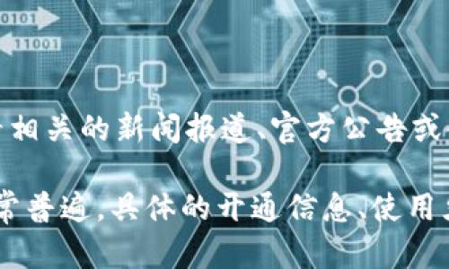 关于“中国数字钱包是否开通”这一问题的信息可能会随时间和政策变化而有所不同。若您想了解最新的情况，我建议您查看相关的新闻报道、官方公告或金融行业相关的网站。

一般来说，中国的数字钱包市场已经相当成熟，尤其是在支付宝和微信支付的推动下，数字支付在日常生活中的使用已经非常普遍。具体的开通信息、使用须知和相关政策，您可能需要在银行或数字钱包的官方网站上查找最新资讯。如需进一步的信息，请告知我，我会尽量帮助您。