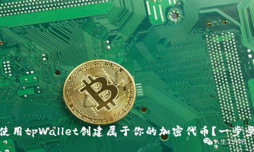 如何使用tpWallet创建属于你的加密代币？一步步教你