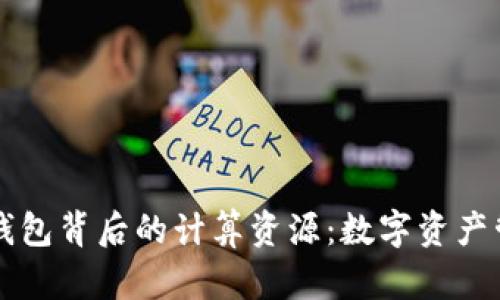 揭秘tpWallet钱包背后的计算资源：数字资产管理的未来趋势