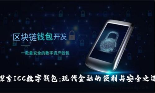 探索ICC数字钱包：现代金融的便利与安全之选