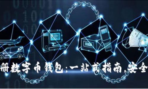 如何注册数字币钱包：一站式指南，安全又便捷