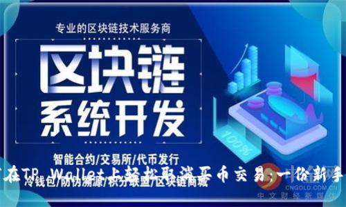 如何在TP Wallet上轻松取消买币交易：一份新手指南
