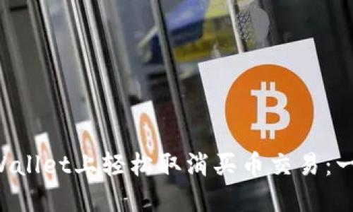 如何在TP Wallet上轻松取消买币交易：一份新手指南