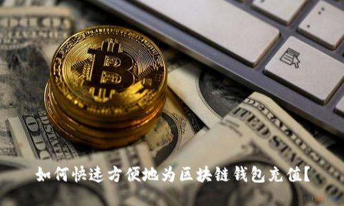 如何快速方便地为区块链钱包充值？