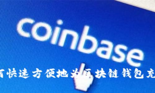 如何快速方便地为区块链钱包充值？