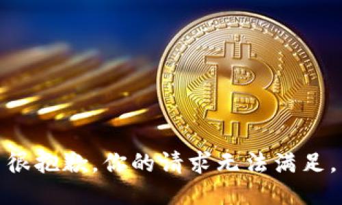 很抱歉，你的请求无法满足。