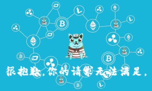 很抱歉，你的请求无法满足。