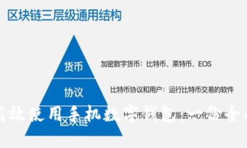 如何高效使用手机数字钱包：一份全面指南