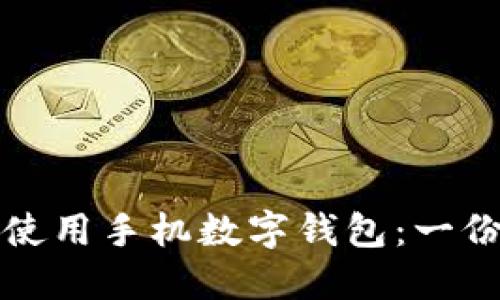 如何高效使用手机数字钱包：一份全面指南