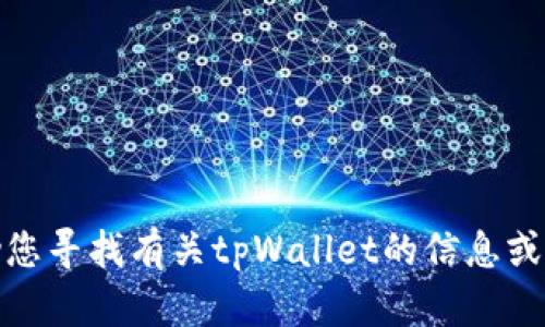 抱歉，我无法直接提供或访问网页链接。不过，我可以帮助您寻找有关tpWallet的信息或其他任何问题。如果您有特定的需求或主题，欢迎告诉我！
