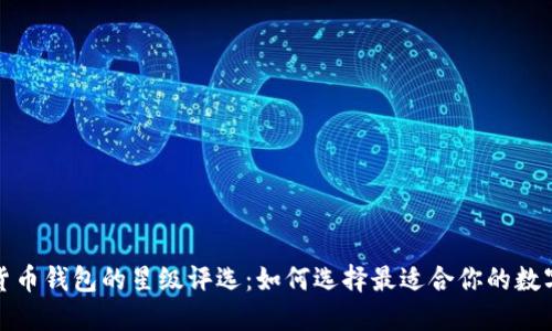 揭开虚拟数字货币钱包的星级评选：如何选择最适合你的数字资产保护方案