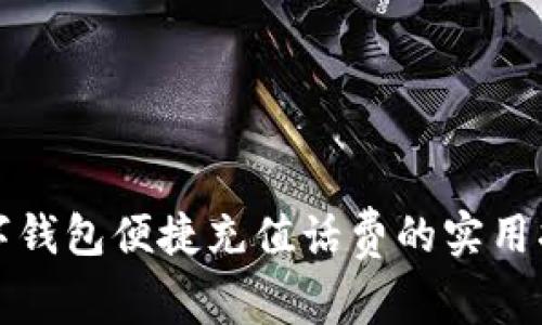 数字钱包便捷充值话费的实用指南