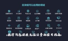 数字钱包便捷充值话费的实用指南