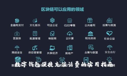 数字钱包便捷充值话费的实用指南